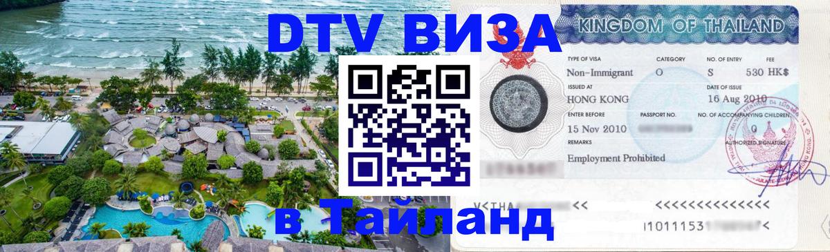 ДТВ виза в Таиланд Жуковский 