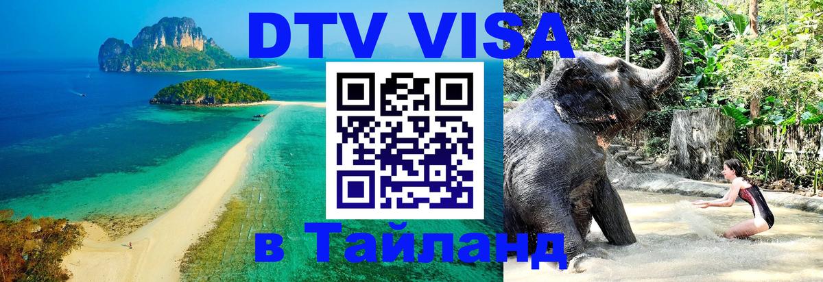Сколько стоит виза DTV в Тайланд 