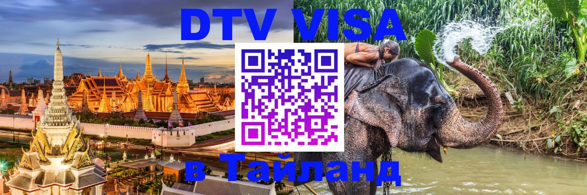Цены на DTV визу в Таиланд — пакеты услуг, достаточно даже паспорта - Жуковский  06.10.2025 